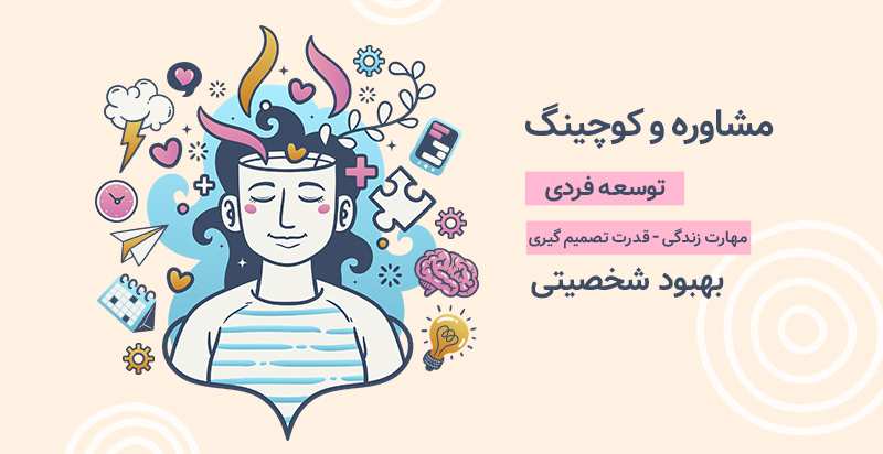 توسعه فردی-مشاوره فردی روانشناسی روانکام-توسعه فردی در شیراز