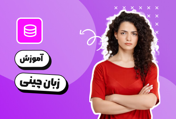 آموزش زبان چینی
