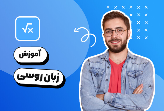 آموزش زبان روسی